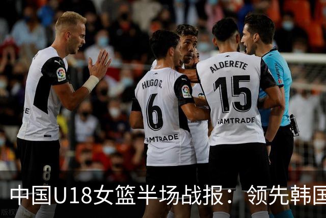 中国U18女篮半场战报：领先韩国队8分，强势表现引关注