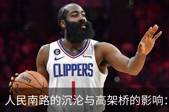 人民南路的沉沦与高架桥的影响：历史的拷问