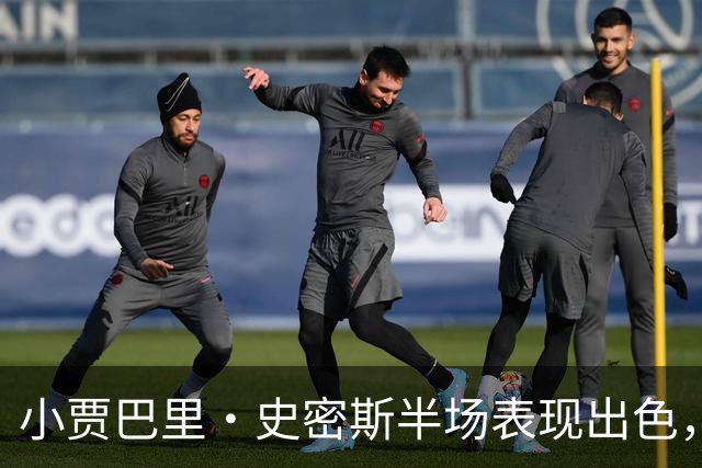 小贾巴里·史密斯半场表现出色，轻松贡献12分与多项数据
