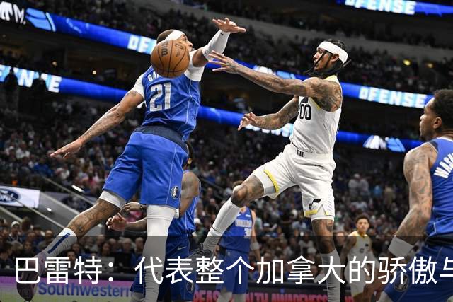 巴雷特：代表整个加拿大的骄傲与荣耀