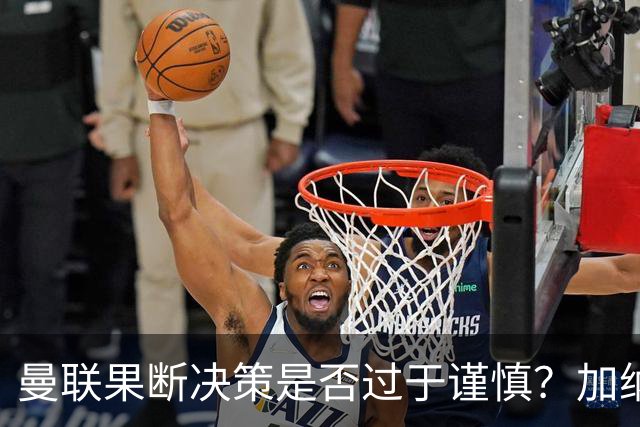 曼联果断决策是否过于谨慎？加纳乔转会后身价大幅缩水