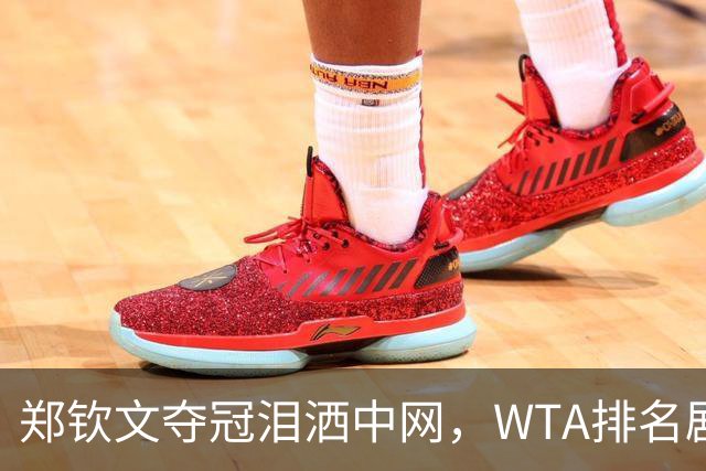 郑钦文夺冠泪洒中网，WTA排名剧变，她逼近前20